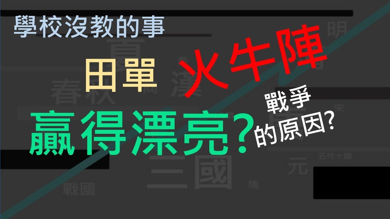 學校沒有教的事 || 田單火牛陣，贏得漂亮？戰爭的原因。