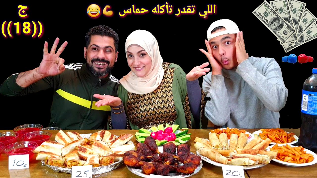 تحدى اللى تقدر تأكله بعطيك ثمنه 💶 حماااس💪