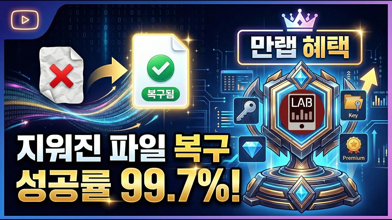 휴지통 비우기까지 해도 괜찮다! 완전히 지워진 파일 몇번의 클릭만으로 복구하는 방법! 무료로 복구 가능 여부 확인 해 보시고 모바일랩이 드리는 코드도 받아가세요! #복구 #휴지통
