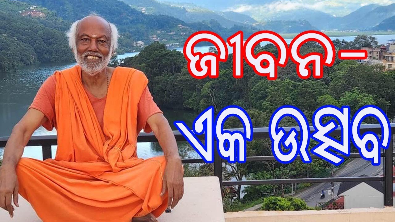 ଜୀବନ - ଏକ ଉତ୍ସବ | Living - A Celebration