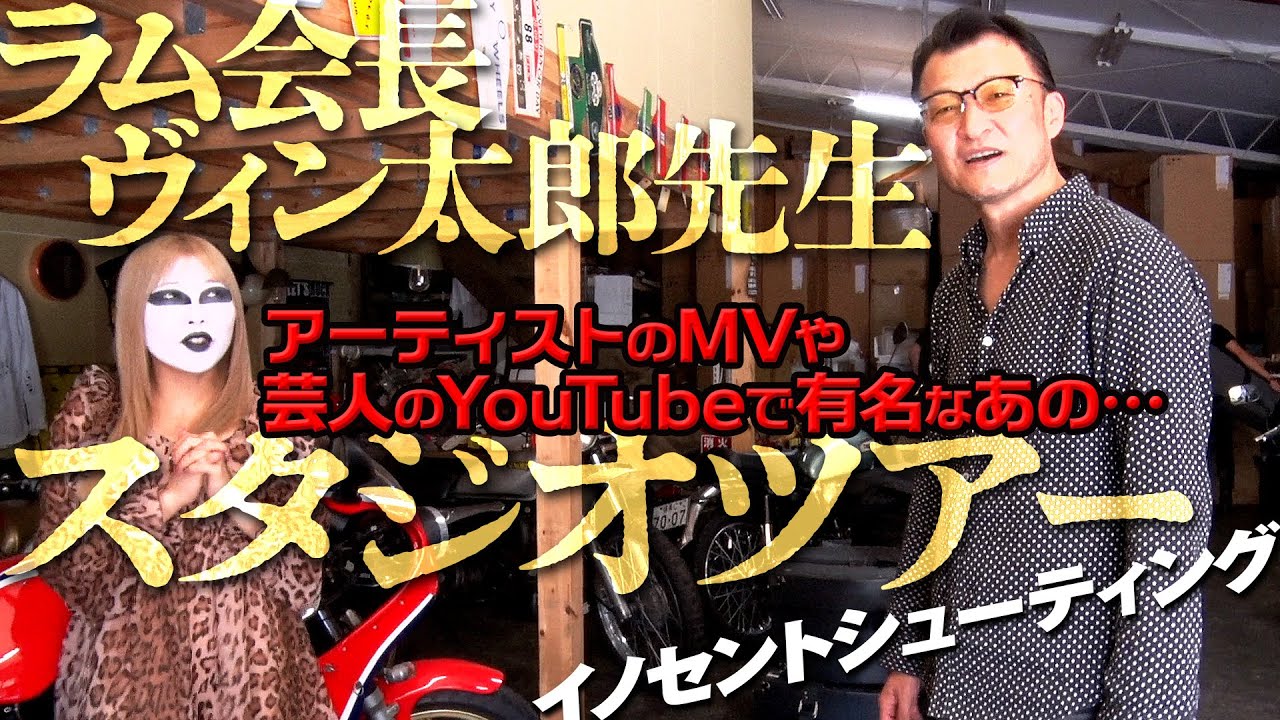 【ラム会長MV出演記念】ラム会長がMVを撮影したスタジオツアー【イノセントシューティング】