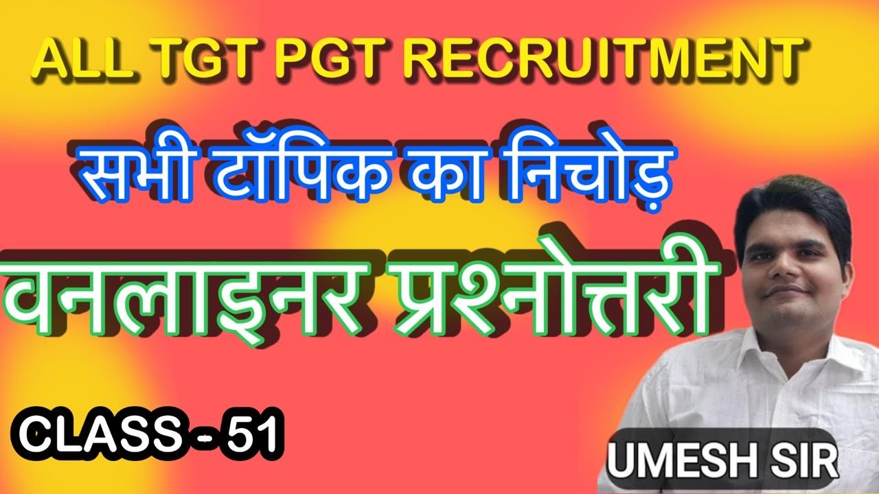 TGT PGT हिंदी साहित्य | CLASS 51 | संपूर्ण पाठ्यक्रम का निचोड़ | महत्वपूर्ण मिश्रित प्रश्न  | UMESH