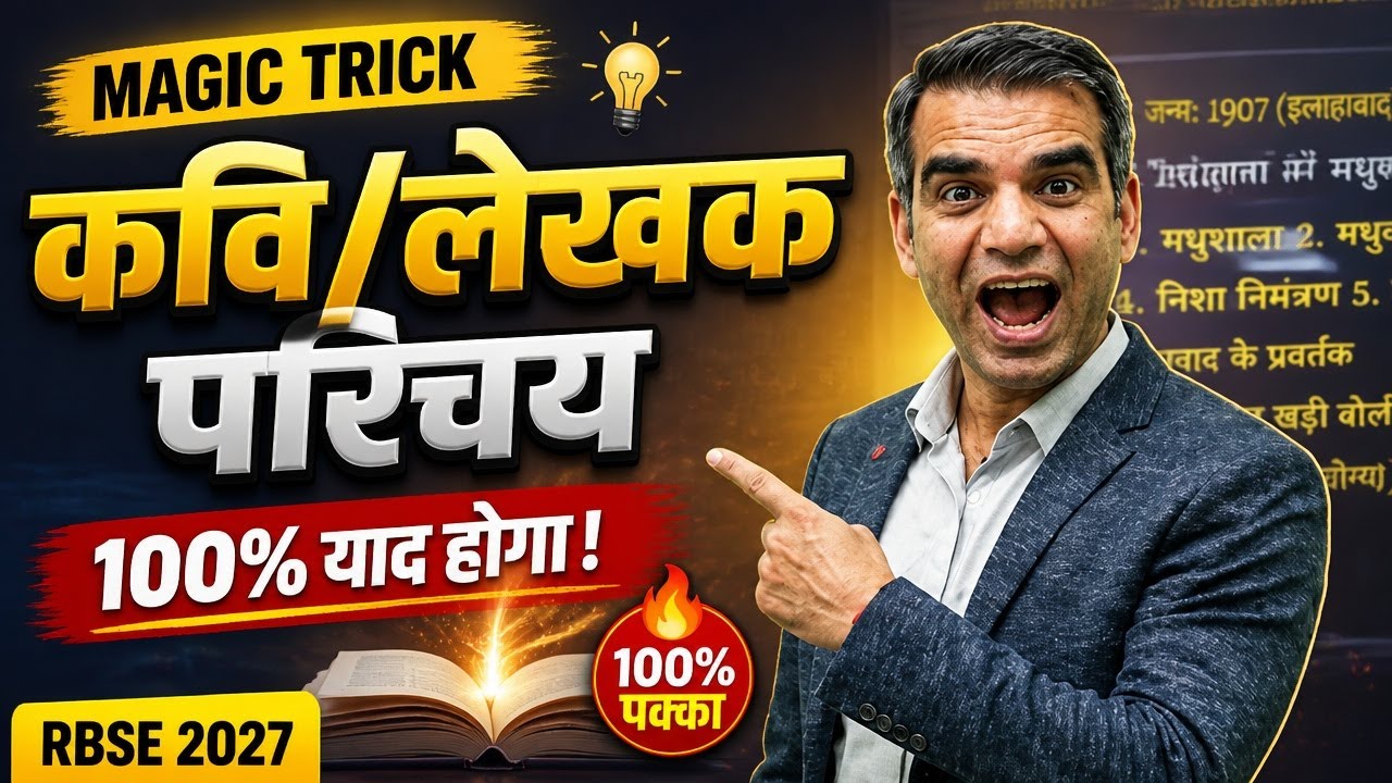 Class 12 English कवि | लेखक परिचय Trick 🔥 | 100% याद हो जाएगा | RBSE Board Exam 2025
