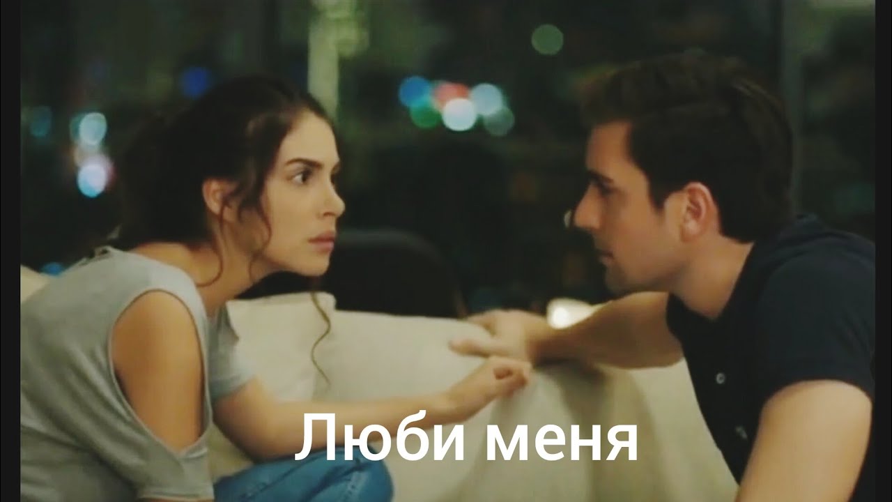 Люби меня.Хазан и Ягыз.#Hazan#Yagiz#denizbaysal#çağlarertuğrul#fazilet