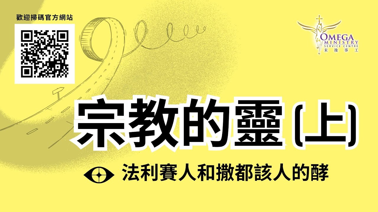 宗教的靈(上) *傾聽聖靈的引領、動機是關鍵*：起心動機、心意已更新而變化了吗?