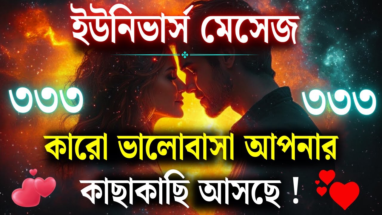 কেউ আপনার ভালোবাসা নিয়ে কাছে আসছে! | আজকের মহাজাগতিক বার্তা | Universal Message