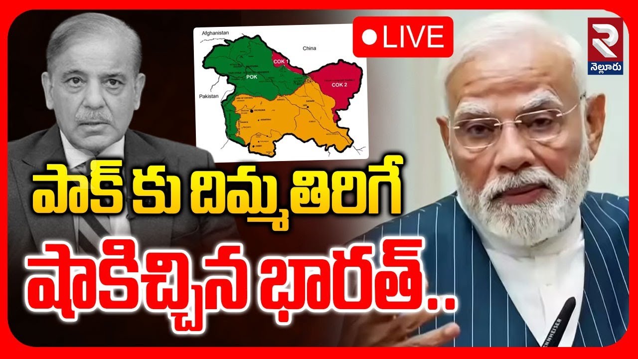 Trump Shock To Pakistan | LIVE🔴పాక్ కు దిమ్మతిరిగే షాకిచ్చిన భారత్..India US Trade Deal | POK | RTV