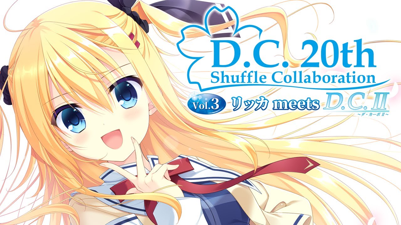 D.C.20th Shuffle Collaboration Vol.3 リッカ meets D.C.II