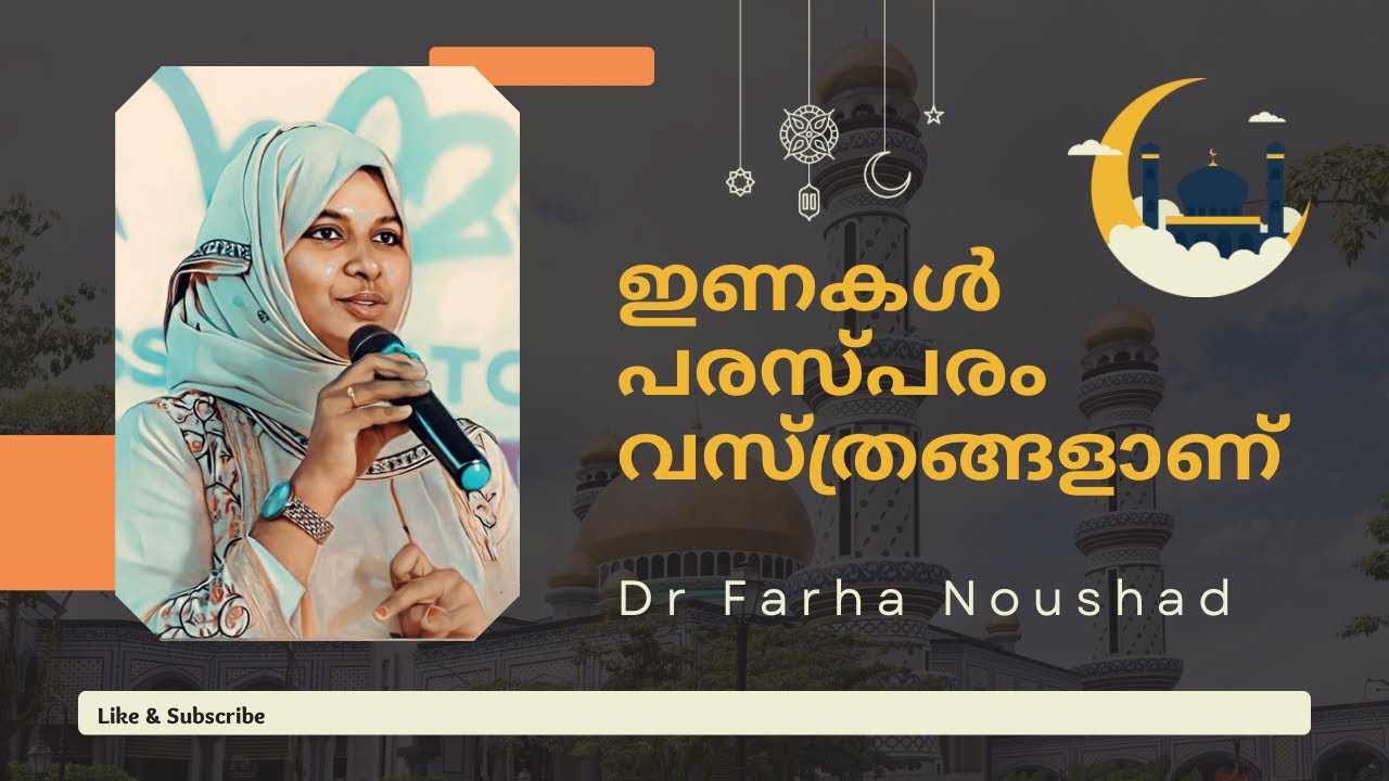 ഇണകൾ പരസ്പരം വസ്ത്രങ്ങൾ ആണ് |Dr Farha Noushad #motivation #drfarhanoushad