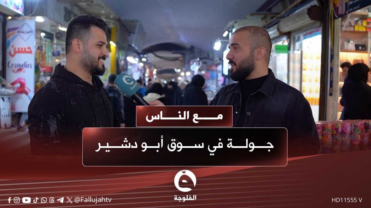 جولة في سوق أبو دشير |