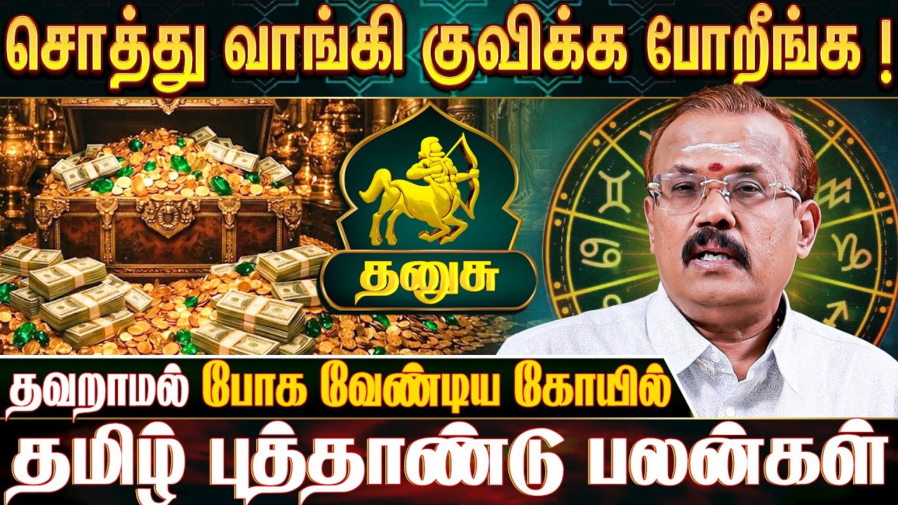 தனுசு ராசிக்காரர்கள் கவனத்திற்கு! - Astrologer Shelvi | Dhanusu 2026 Tamil New Year Rasipalan