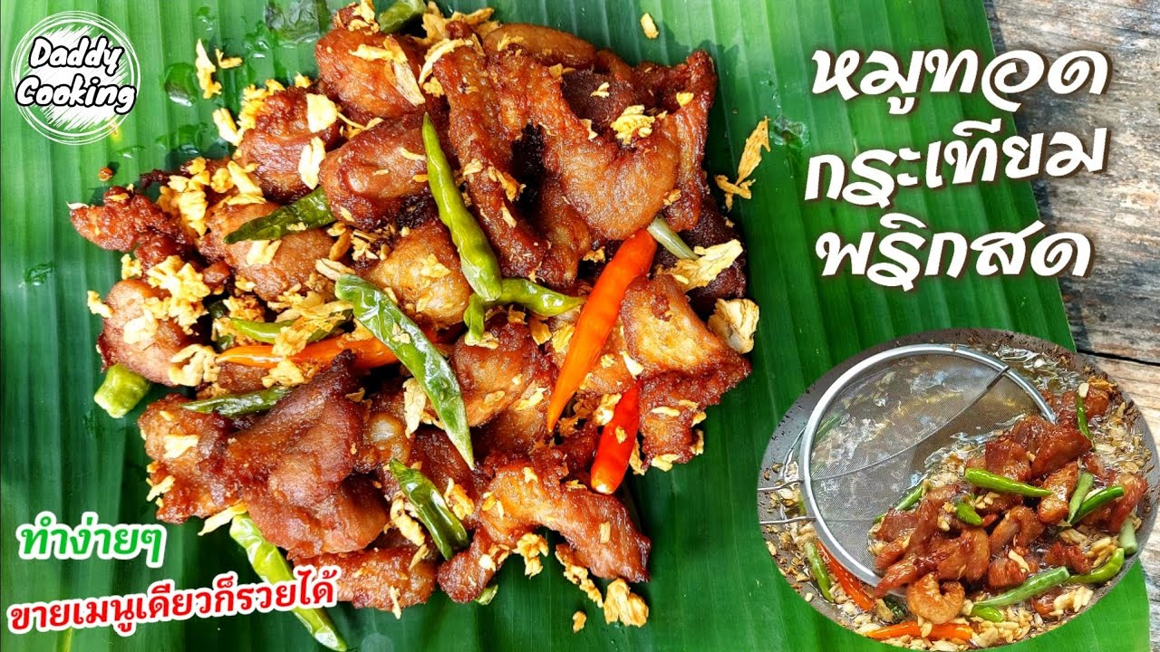 Daddy Cooking หมูทอดกระเทียมพริกสด สูตรทำขาย ขายง่าย ขายดี ทอดไม่ทัน สูตรนี้กินแล้วหยุดไม่ได้