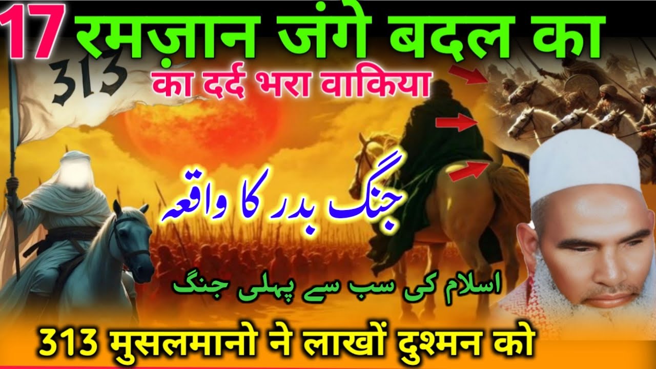 17 Ramzan Jange badar ka Bayan Qari Hanif mulatani ka/313 full story 17 Ramzan jange badar ka wakiya