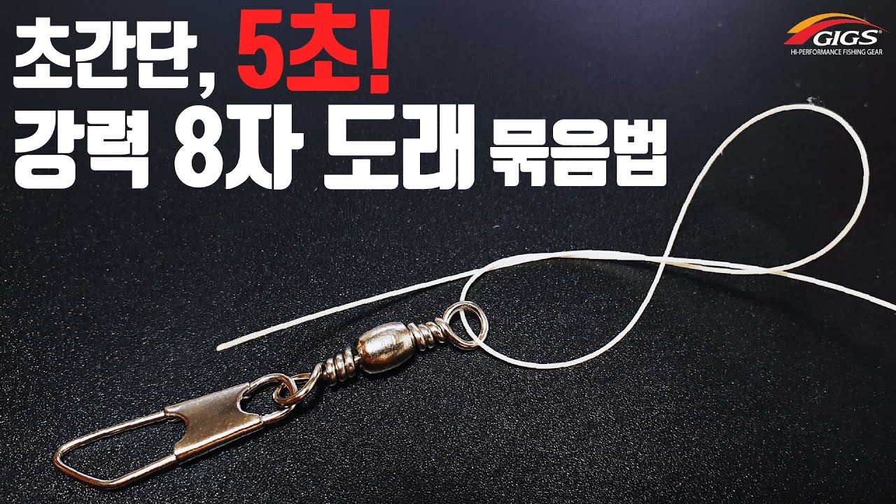 (대물 전용 도래 매듭)초간단 5초컷! 초강력 8자 도래 묶음법-매듭 전 라인 끝을 한번 묶으면 더 강력해집니다 [긱스매듭마스터]