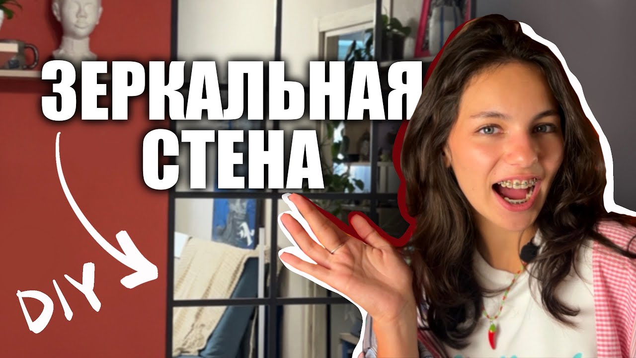 ЗЕРКАЛЬНАЯ СТЕНА В ИНТЕРЬЕРЕ как из Pinterest | своими руками