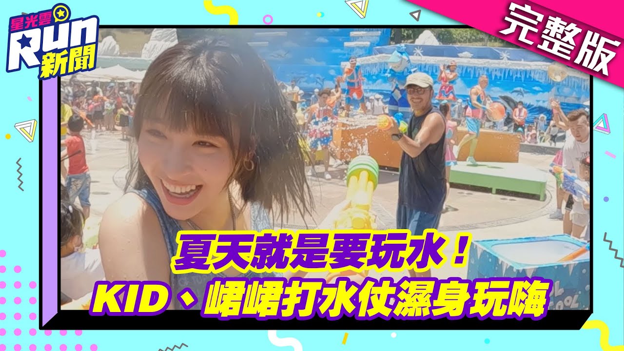 夏天就是要玩水！KID、峮峮打水仗濕身玩嗨│KID 峮峮│星光雲！RUN新聞