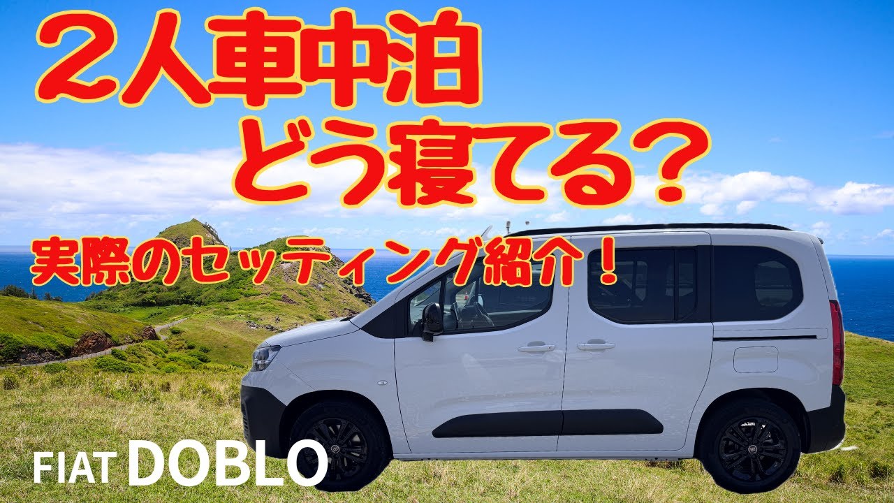 ドブロで2人車中泊｜どうやって寝てる？実際のセッティングをリアルにお見せします!