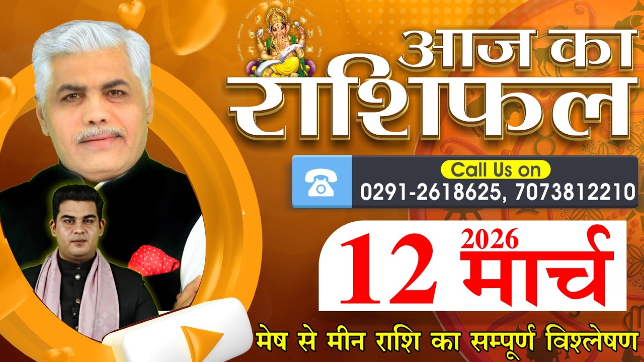 AAJ KA RASHIFAL | 12 March 2026 | आज का राशिफल | Today Horoscope | Kamal Shrimali Rashifal