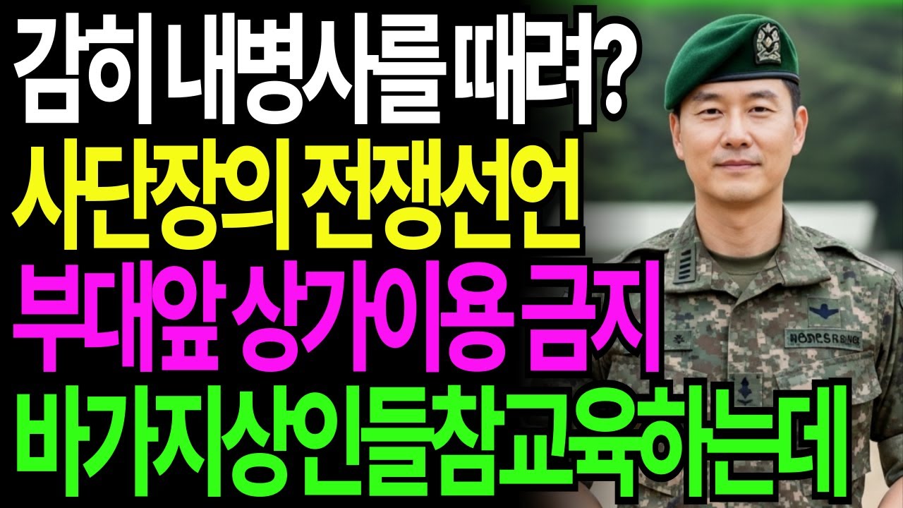 대한민국 군인을 '호구' 취급한 지역 상권! 이등병 폭행 사건으로 드러난 충격 실태. 감히 우리병사를 때려? 사단장이 전쟁을 선포하는데&hellip;