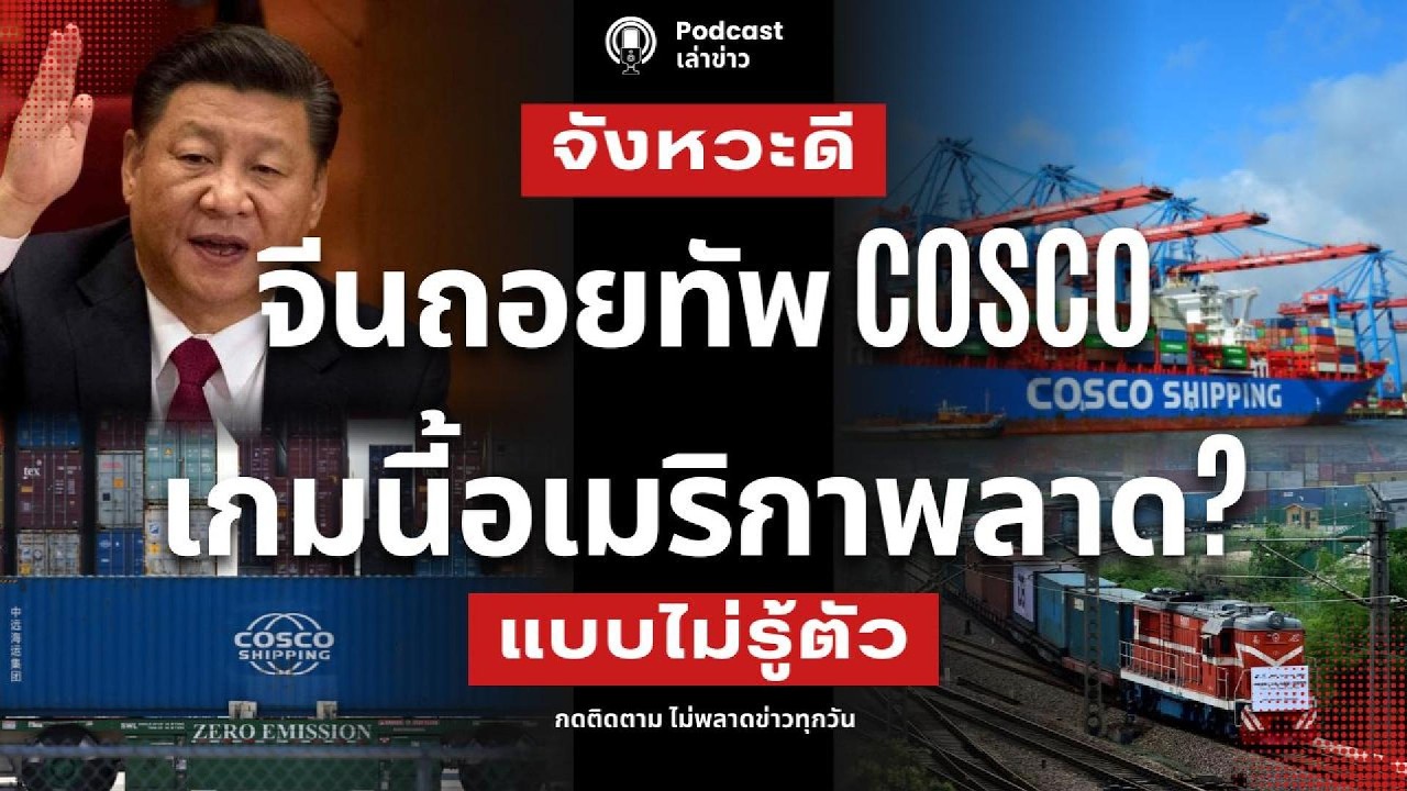 จีนถอยทัพ COSCO ข้าวของเตรียมพุ่งทะยาน เกมนี้อเมริกาพลาด? บีบตะวันออกกลางแก้ปัญหากันเอง