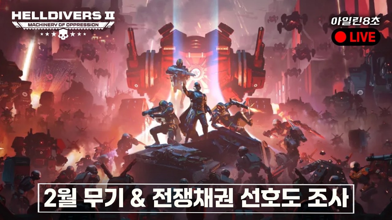 [헬다이버즈 2] 2026년 무기 & 전쟁채권 선호도 조사｜실시간 시참 파티 (뉴비 환영)