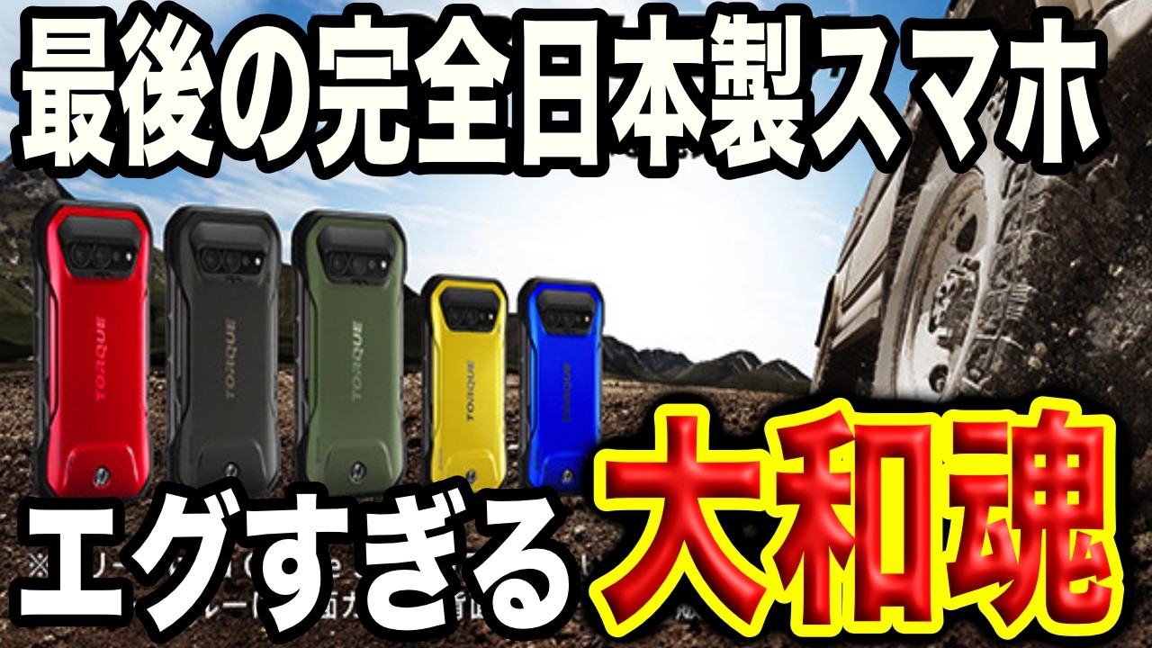 【愛国心で絶対買え!!】最新完全国産スマホTORQUE G07について徹底解説【トルク】