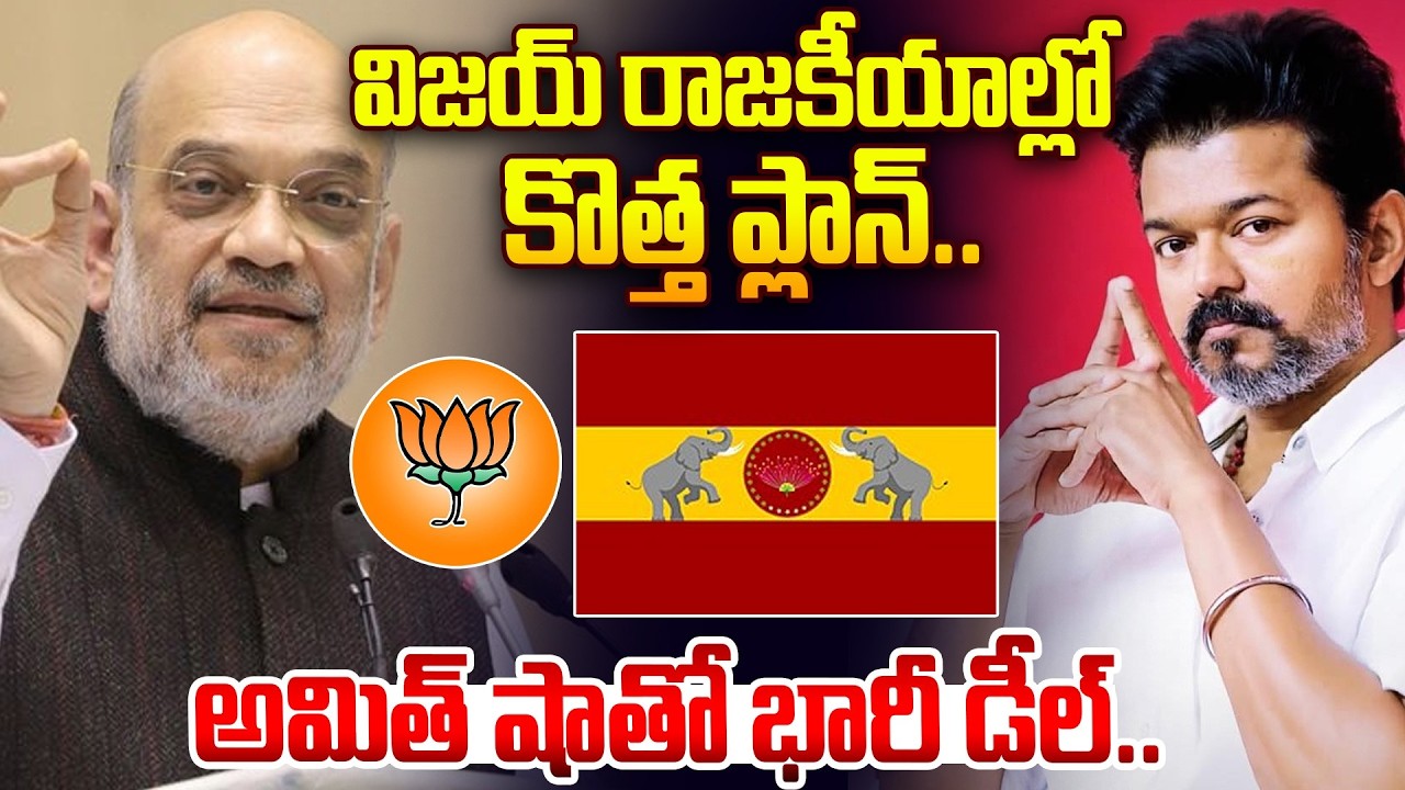 విజయ్ రాజకీయాల్లో కొత్త ప్లాన్..అమిత్ షాతో భారీ డీల్..| TVK Vijay New Plan in Politics | Amit Shah