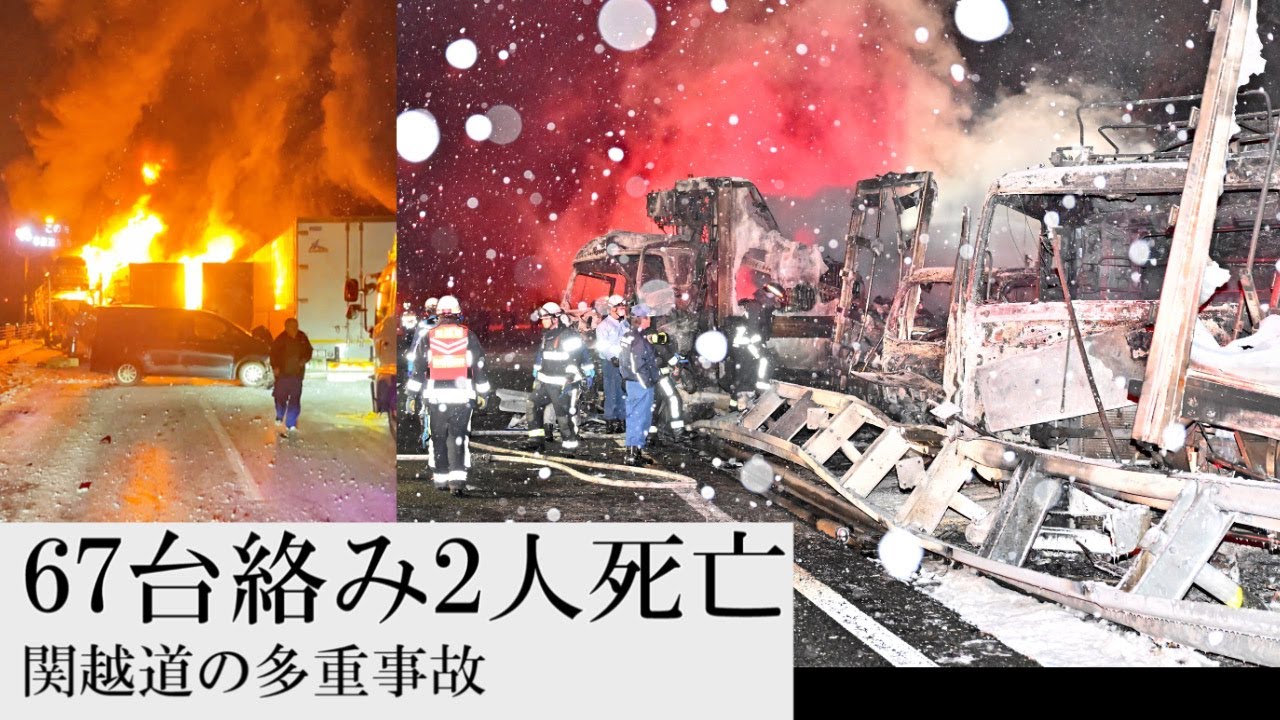 燃えた車から遺体　死者は計2人、絡んだ車は67台に　関越道多重事故　水上インター近く(群馬県みなかみ町石倉)