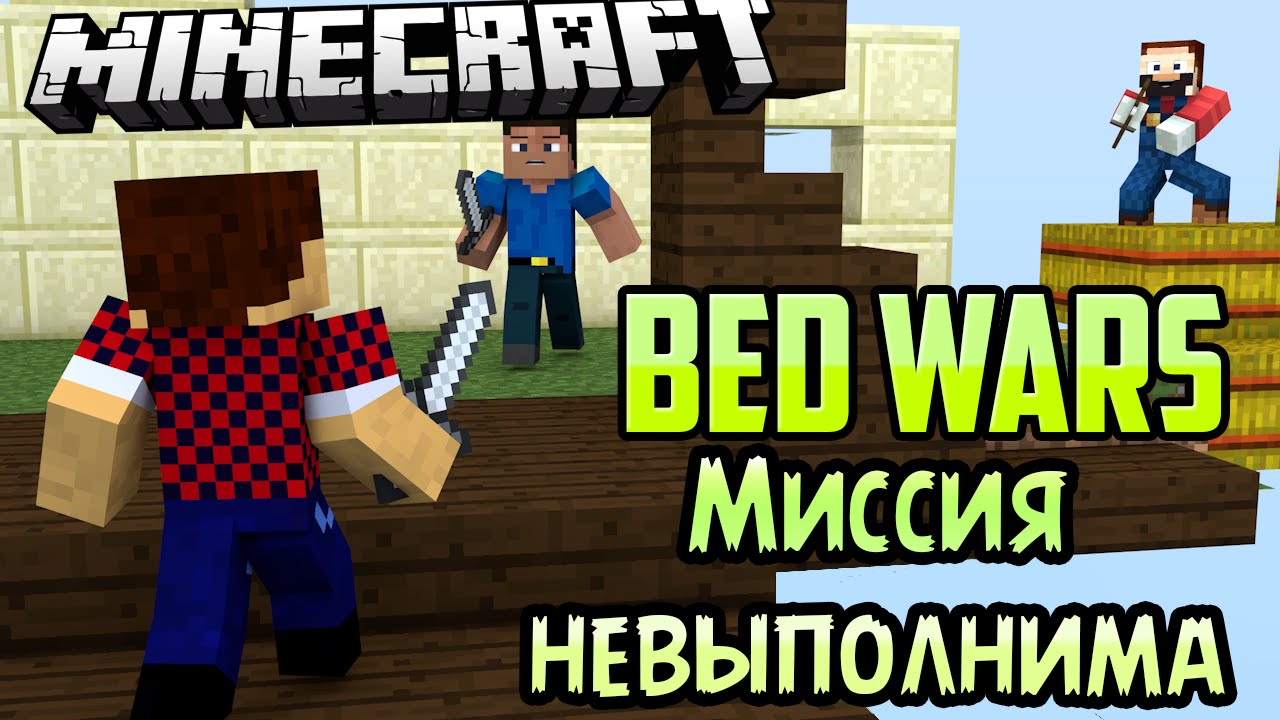 МИССИЯ НЕВЫПОЛНИМА - Minecraft Bed Wars (Mini-Game)