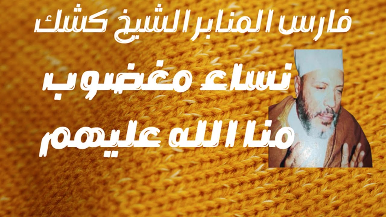 الشيخ كشك . نساء مغضوب منا الله عليهم