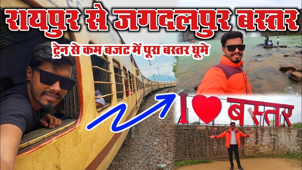 रायपुर से जगदलपुर बस्तर ट्रेन से संपूर्ण यात्रा ।। Raipur to Jagdalpur train ।। Raipur to Bastar
