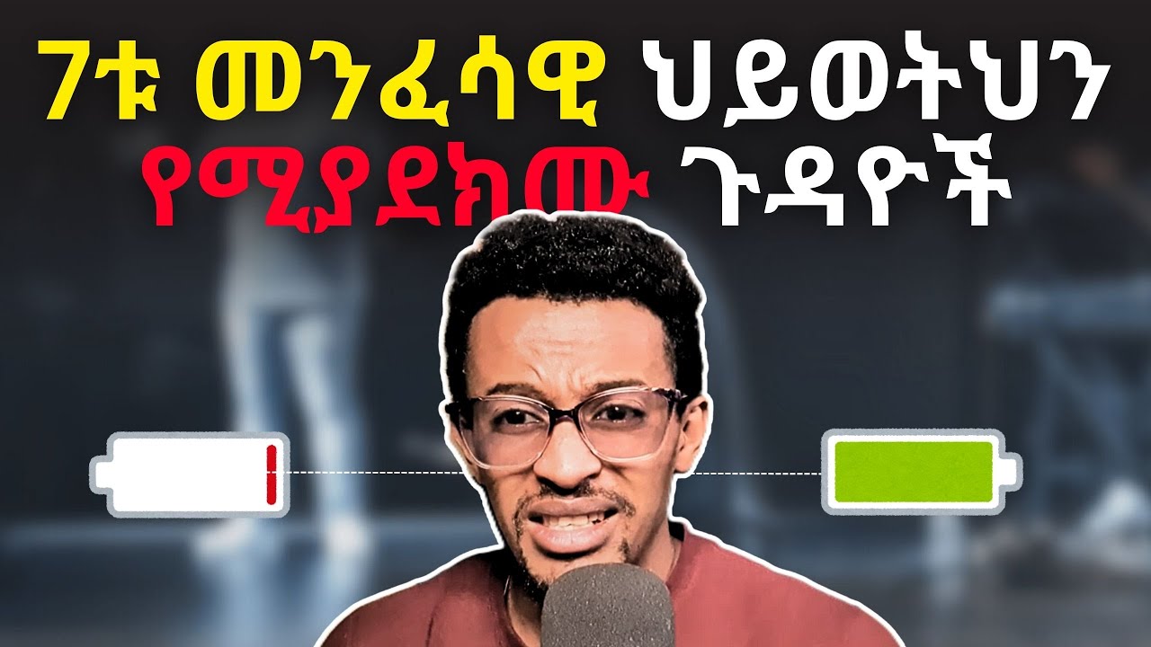 ለምንድን ነው መንፈሳዊ ህይወታችሁ የሚቀዘቅዘው መልሱን በዚህ ቪዲዮ | #evangelisteyu  #7 things that dried your spirituality