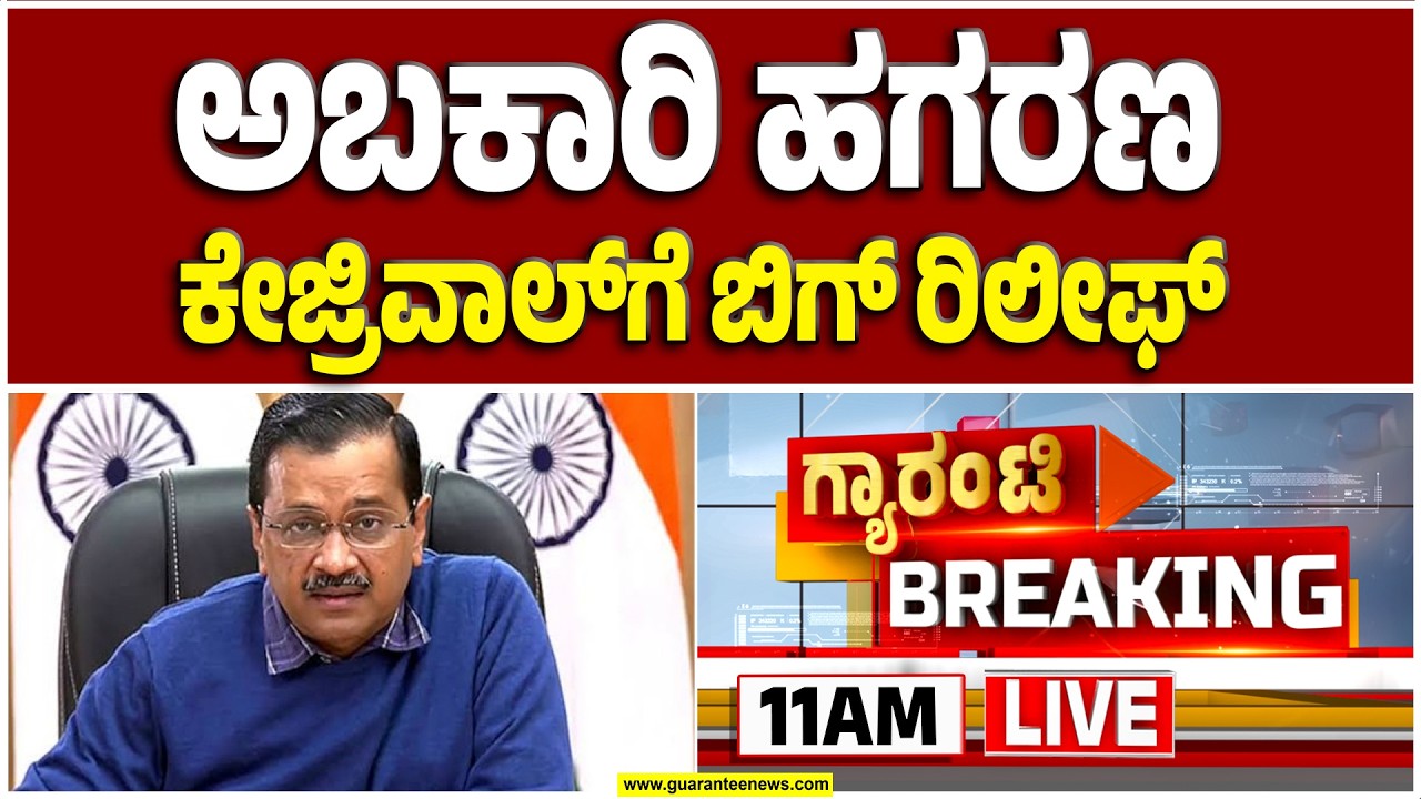 🔴LIVE | ದಿಲ್ಲಿ ಅಬಕಾರಿ ಹಗರಣ: ಮಾಜಿ ಸಿಎಂ ಕೇಜ್ರಿವಾಲ್‌ & ಸಿಸೋಡಿಯಾಗೆ ಬಿಗ್‌ ರಿಲೀಫ್‌  | Guarantee News