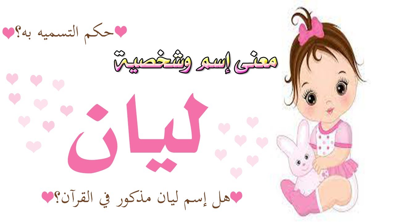 معنى إسم ليان- صفات شخصيتها - هل هو اسم مسيحي؟