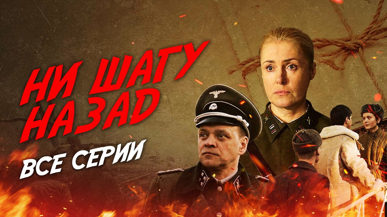 ❗️НИ ШАГУ НАЗАД! ВСЕ СЕРИИ ПОДРЯД ЛУЧШЕЙ ВОЕННОЙ ДРАМЫ