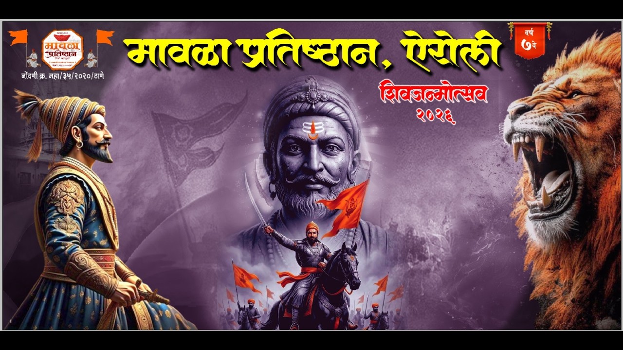 मावळा प्रतिष्ठान,ऐरोली !! शिवजन्मोत्सव २०२६