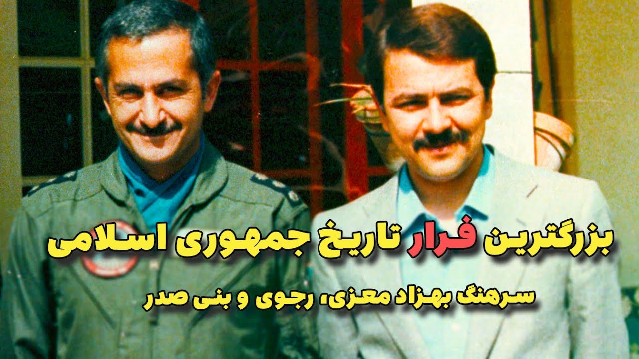 بزرگترین فرار تاریخ جمهوری اسلامی | سرهنگ بهزاد معزی، رجوی و بنی صدر