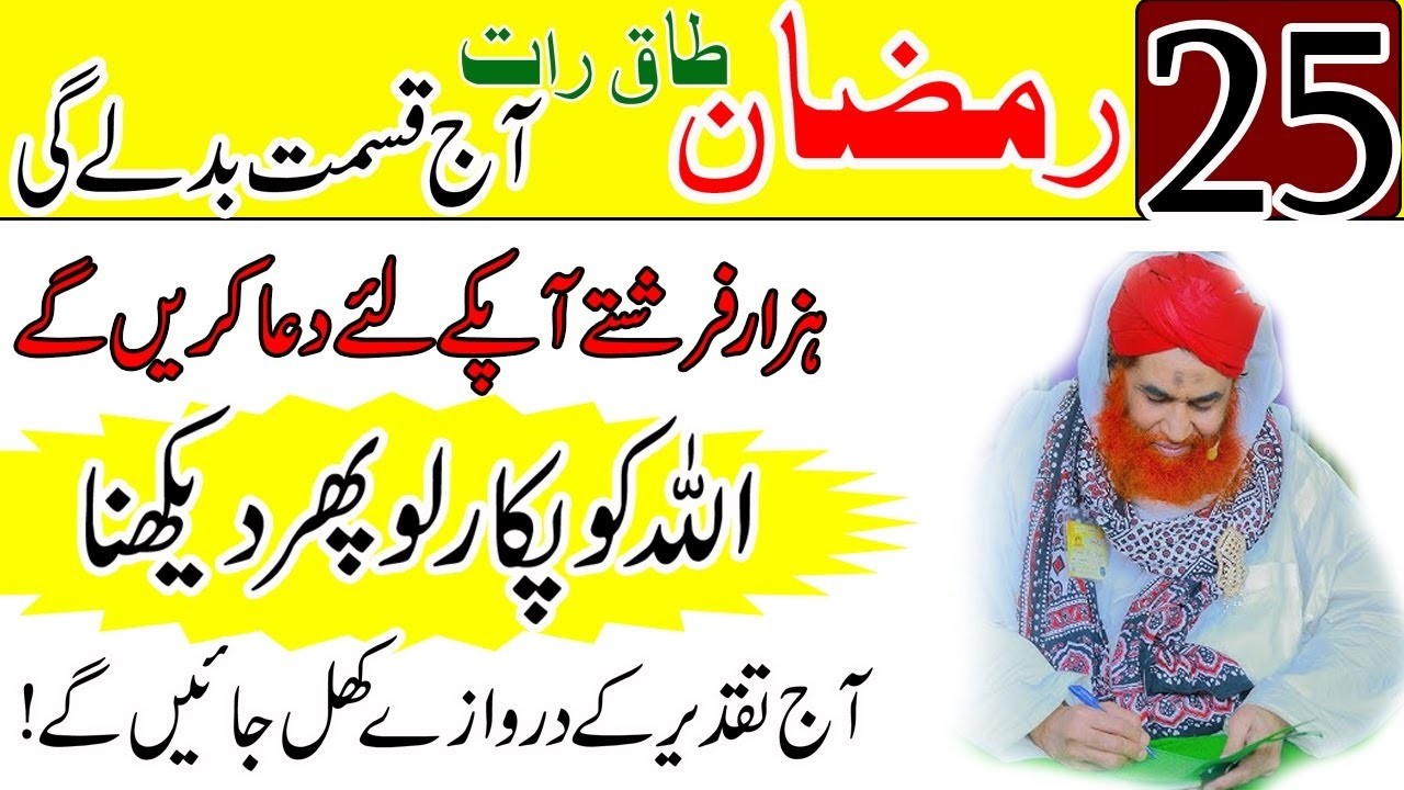 25 Ramzan Qismat Badalny Ka Wazifa | Taaq Raat Ka Amal Or Nawafil | Taqdeer Badalny ka amal