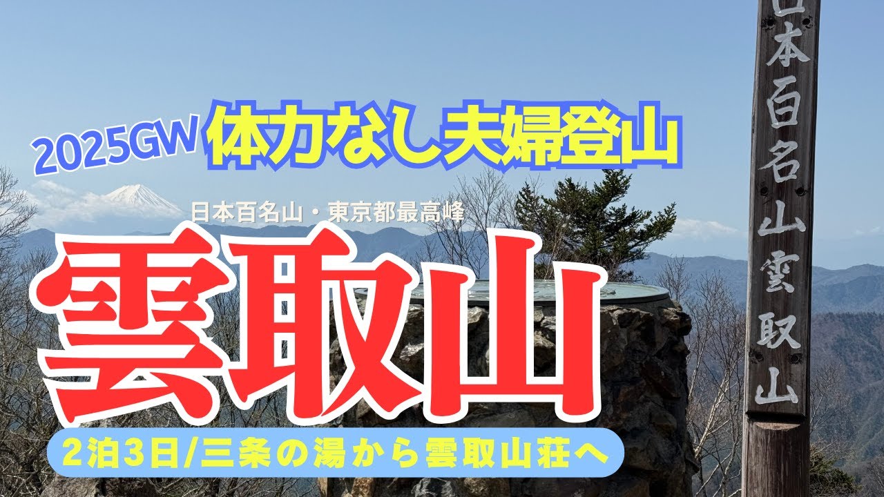 【日本百名山】雲取山へ　2泊3日三条の湯～雲取山～雲取山荘～鴨沢　体力のない50代夫婦のGW旅　#雲取山　#夫婦登山　#日本百名山