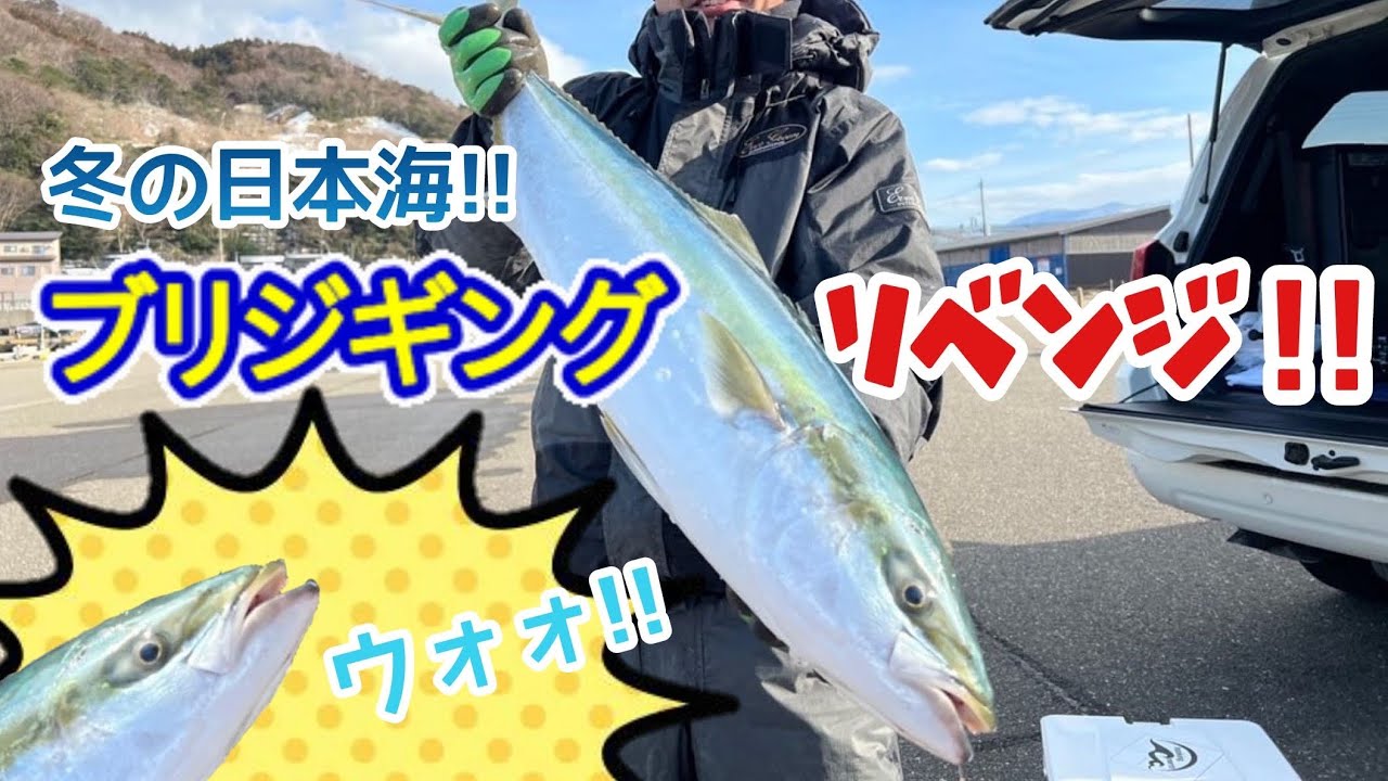 新潟【海遊丸】【ブリジギング】リベンジ！！