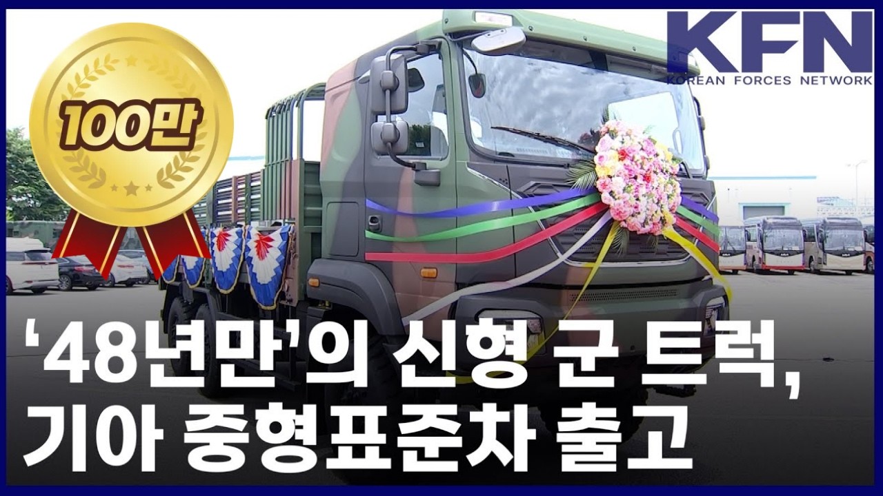 ‘48년만’의 신형 군 트럭, 기아 중형표준차 출고 [KFN]