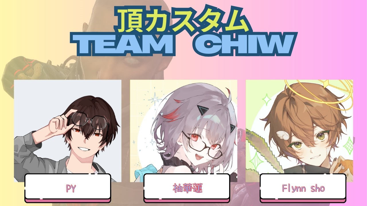 ［2026.01.31］配信アーカイブ ▶ 第3回 頂Custom【team10:CHIW】