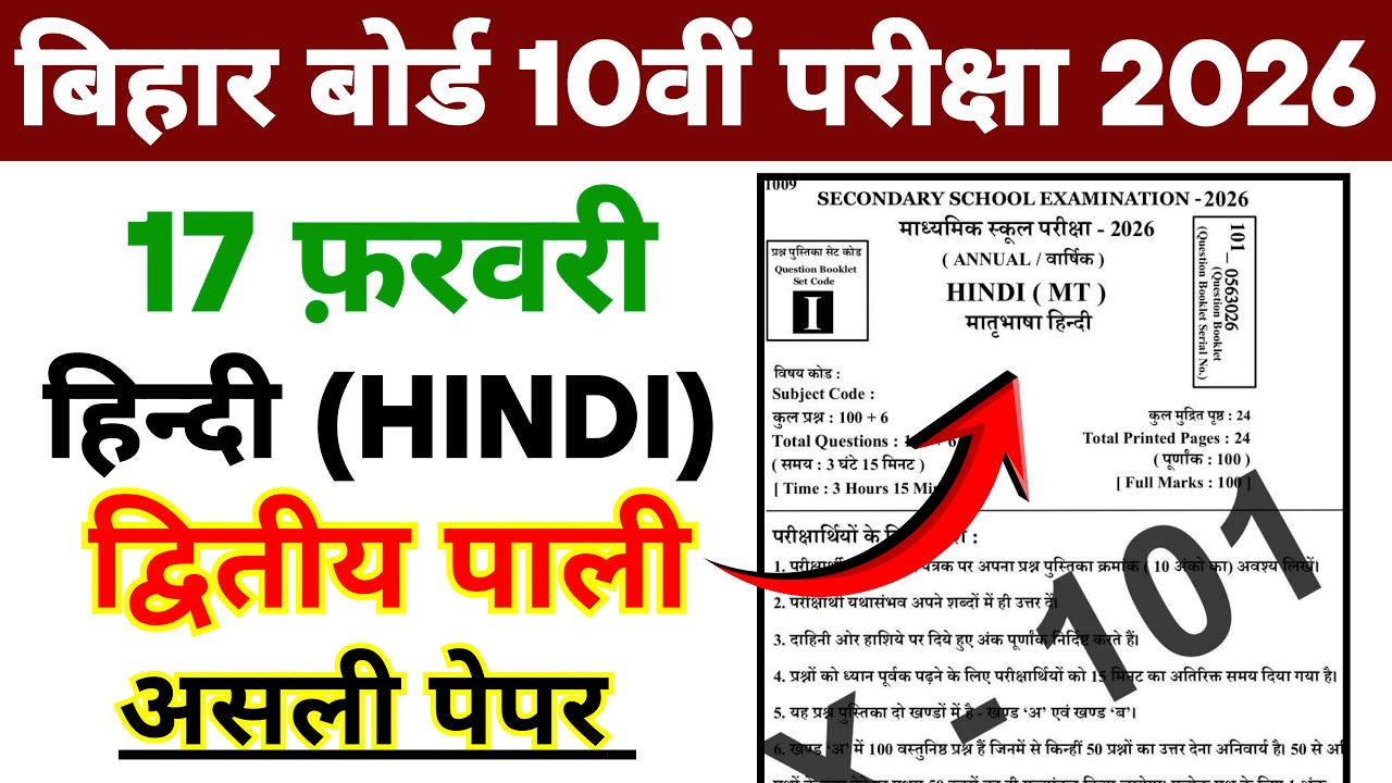 17 February Hindi Class 10th Dwitiya Pali Viral Objective 2026 | BSEB Hindi Class 10 Second Setting