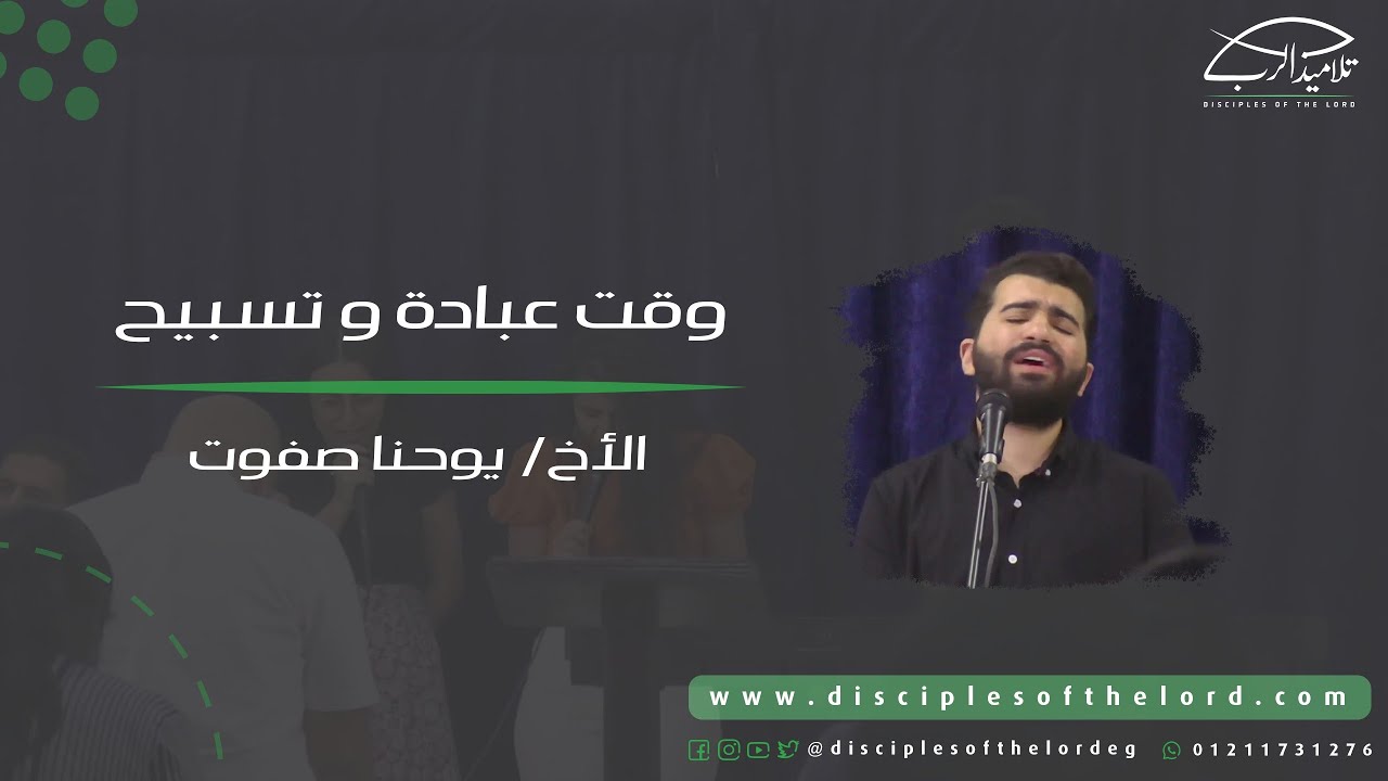 وقت عبادة وتسبيح | الأخ يوحنا صفوت | اجتماع (1)