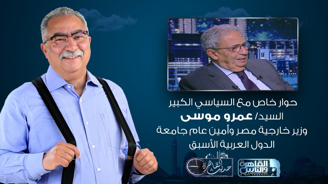 حوار خاص مع السياسي الكبير السيد عمرو موسى وزير خارجية مصر وأمين عام جامعة الدول العربية الأسبق