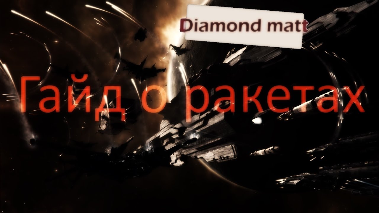 Eve online гайд о ракетах и факторах которые влияют на урон.