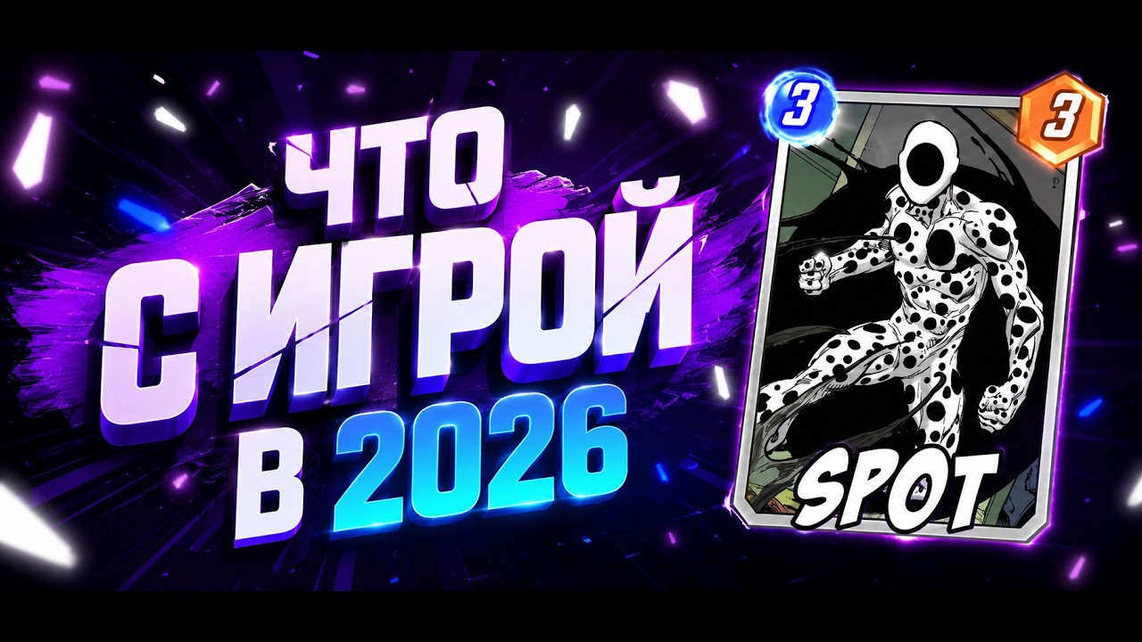 Зашел в Marvel Snap в 2026