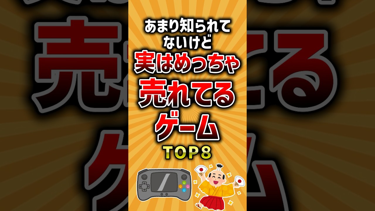 あまり知られてないけど実はめっちゃ売れてるゲームTOP8 #ランキング #神ゲー #有益