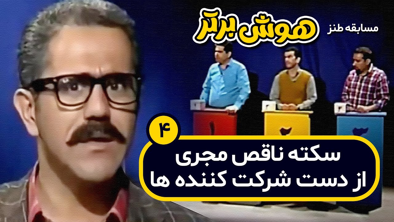 مسابقه طنز هوش برتر: دعوای پرسپولیس و استقلال سر فتح اورست!! 🤦‍♂️😂😂