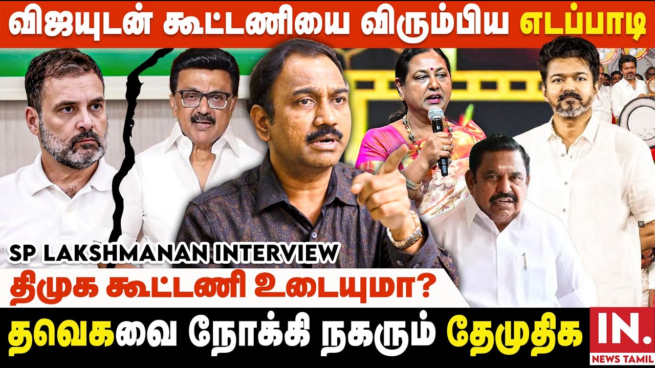எடப்பாடிக்கு இல்லாத தைரியம் விஜய்க்கு இருக்கு.. | SP Lakshmanan Interview | TVK Whistle Symbol | DMK